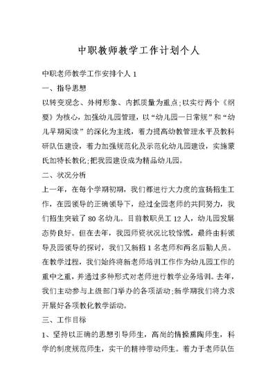 中职教师教学工作计划个人