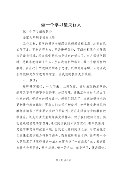 做一个学习型央行人 (3).docx