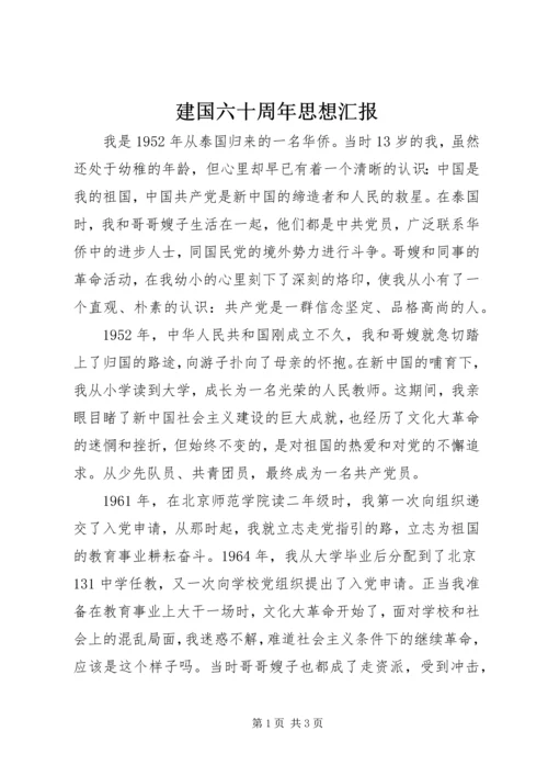 建国六十周年思想汇报 (2).docx