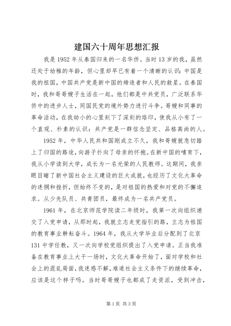 建国六十周年思想汇报 (2).docx