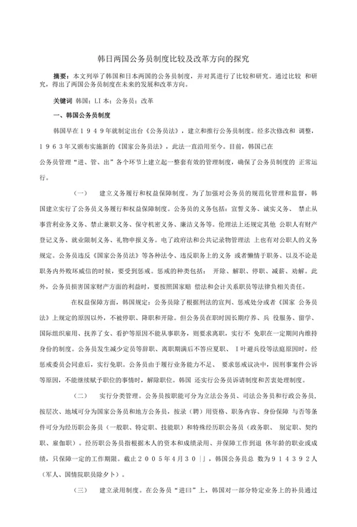 韩日两国公务员制度比较及改革方向的探究
