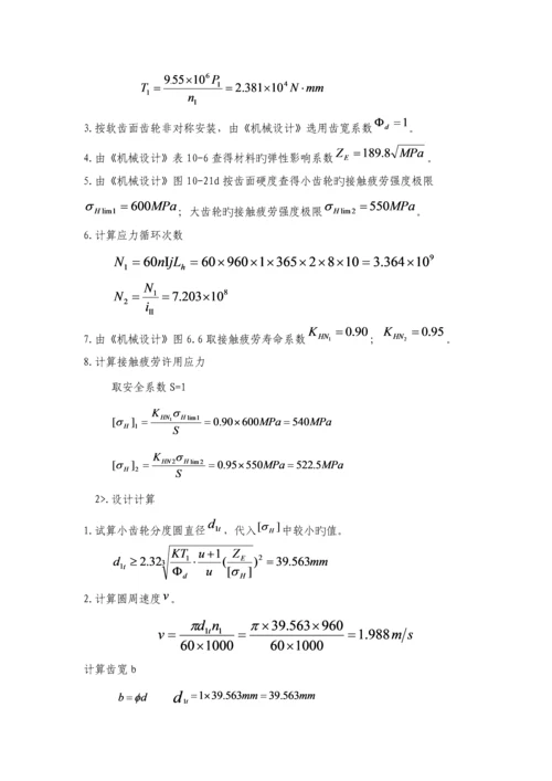 机械设计优质课程设计二级减速器.docx