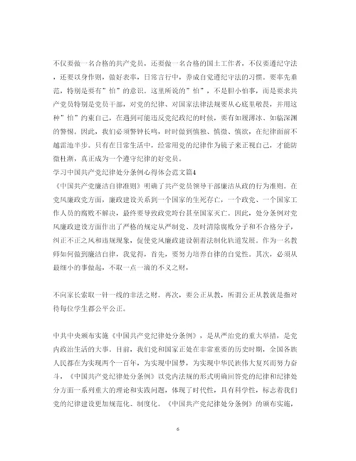 精编学习中国共产党纪律处分条例心得体会大全.docx