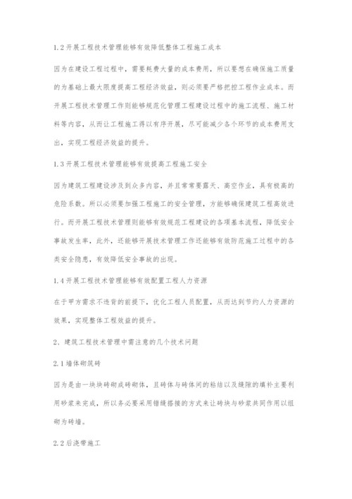 建筑工程技术管理需注意的若干问题研究.docx