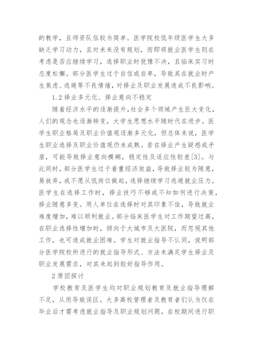 医学生就业指导课程化研究论文.docx