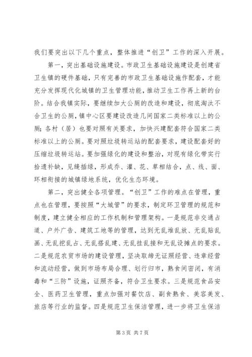 创建省卫生镇动员大会的讲话.docx