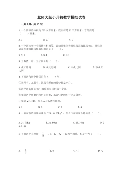 北师大版小升初数学模拟试卷【能力提升】.docx