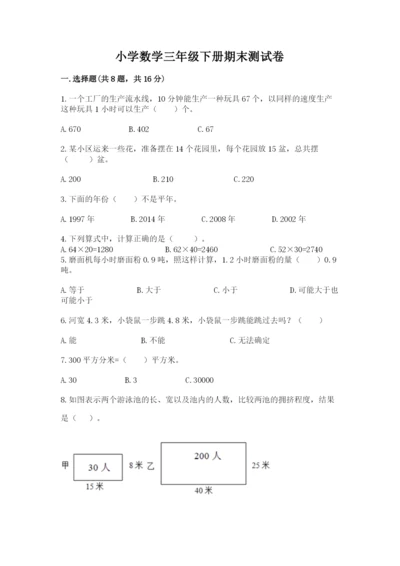 小学数学三年级下册期末测试卷附答案【预热题】.docx