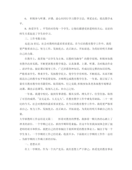 精编之大学新教师工作总结范文.docx