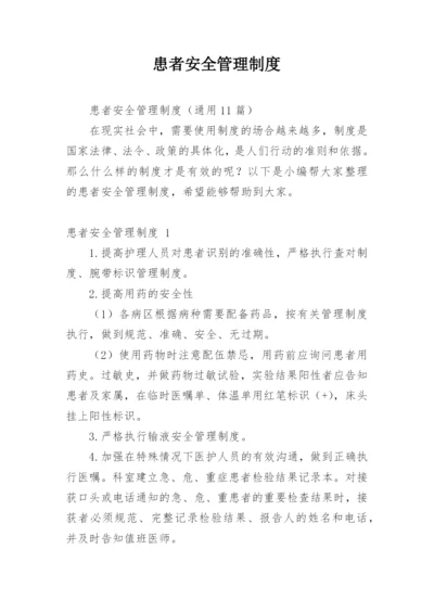 患者安全管理制度.docx