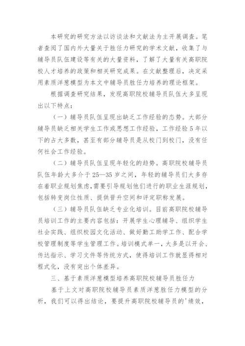 基于素质洋葱模型的高职院校辅导员胜任力培养论文.docx