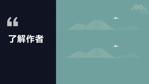 课外古诗词诵读（二）行香子 课件