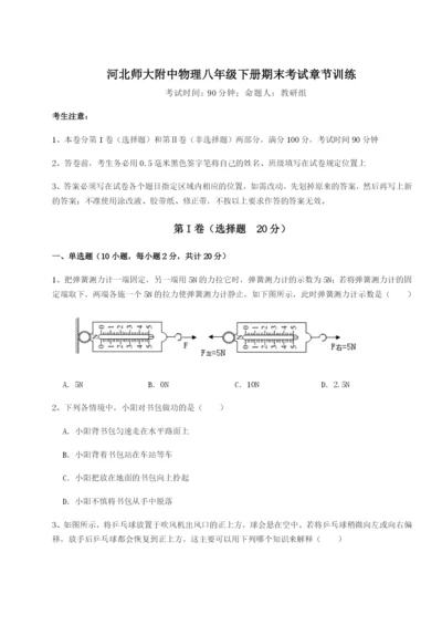 滚动提升练习河北师大附中物理八年级下册期末考试章节训练试卷（含答案解析）.docx