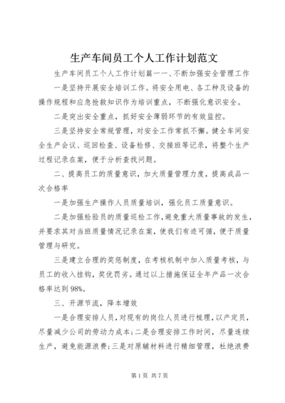 生产车间员工个人工作计划范文.docx