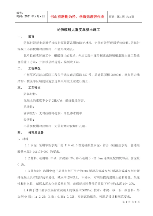 (论文)核医学防辐射混凝土施工技术.docx