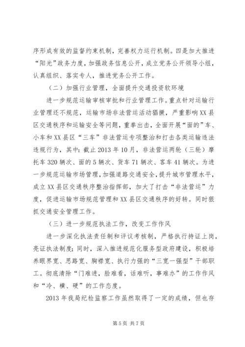 交通局纪检监察工作总结及明年工作思路.docx