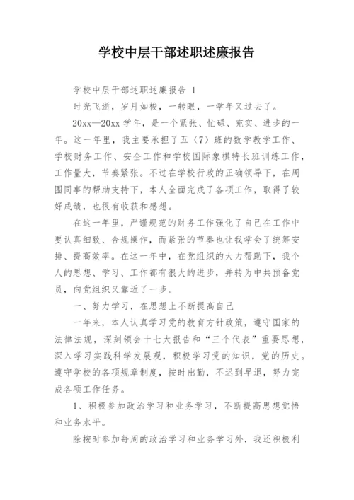 学校中层干部述职述廉报告.docx