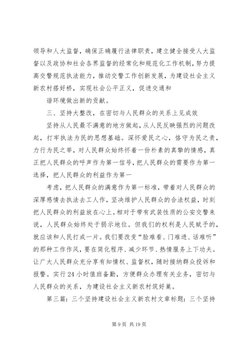 以三坚持措施打造和谐交通环境在三实效上建设新农村建设.docx