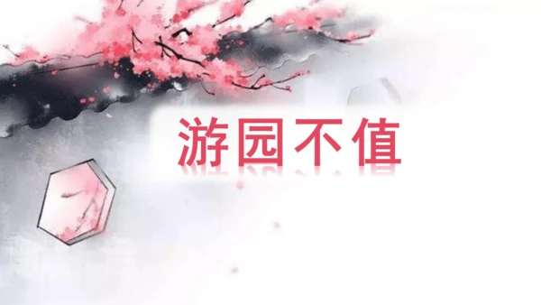 （教学课件）古诗词诵读7游园不值   课件