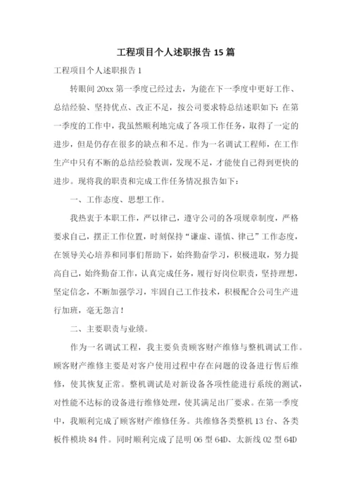 工程项目个人述职报告15篇.docx