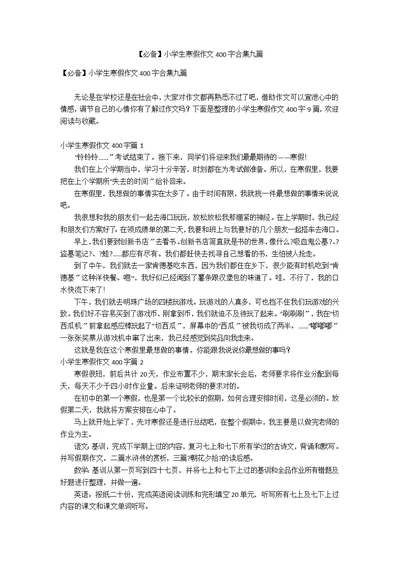 【必备】小学生寒假作文400字合集九篇