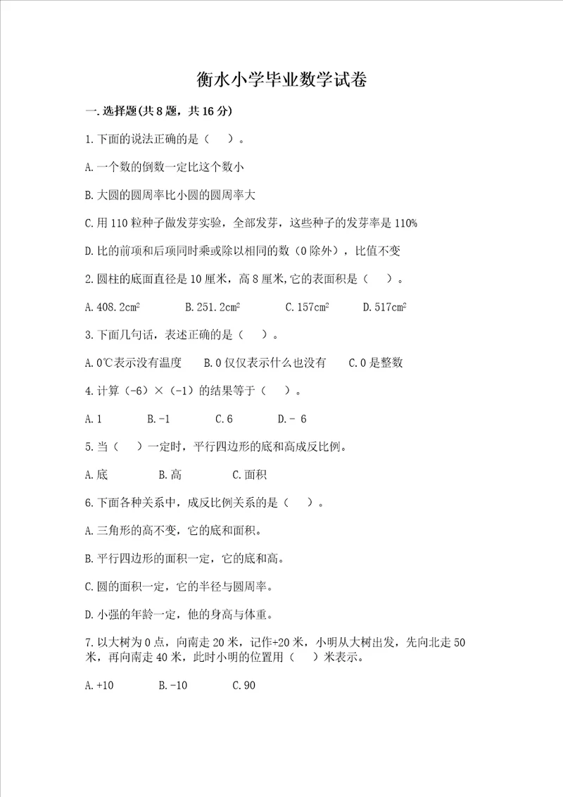 衡水小学毕业数学试卷名师推荐