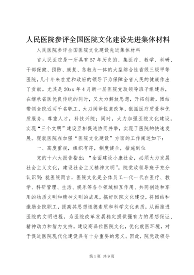 人民医院参评全国医院文化建设先进集体材料.docx