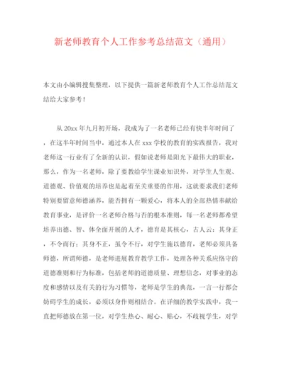 精编之新教师教育个人工作参考总结范文（通用）.docx