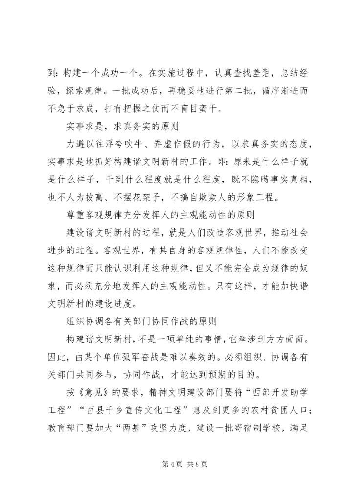 关于构建和谐文明新农村的思考 (4).docx
