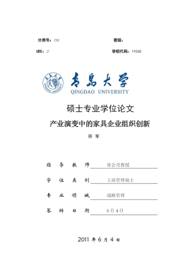 学位论文之产业演变中的家具企业组织创新.docx