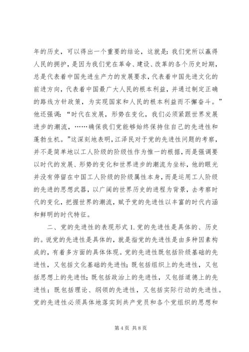 深刻理解党的先进性和党员先进性的基本内涵.docx