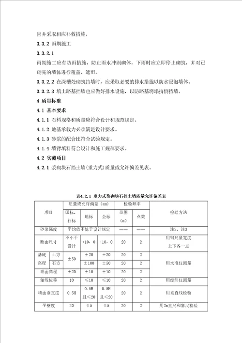砌石挡土墙施工工艺标准