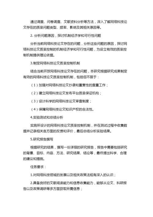 网络科技论文的质量控制研究的任务书.docx