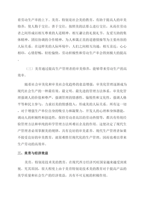 小学美术论文试论美育经济功能.docx