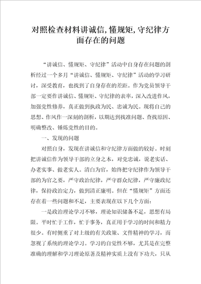 对照检查材料讲诚信,懂规矩,守纪律方面存在的问题