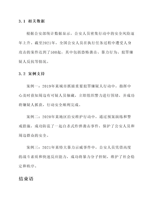 公安人员密集安全方案