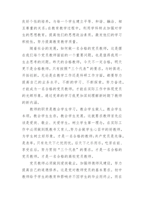 关于教师新党章学习心得体会6篇.docx