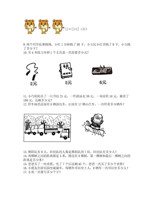 二年级上册数学应用题100道附答案基础题