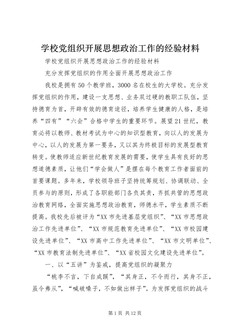 学校党组织开展思想政治工作的经验材料 (3).docx