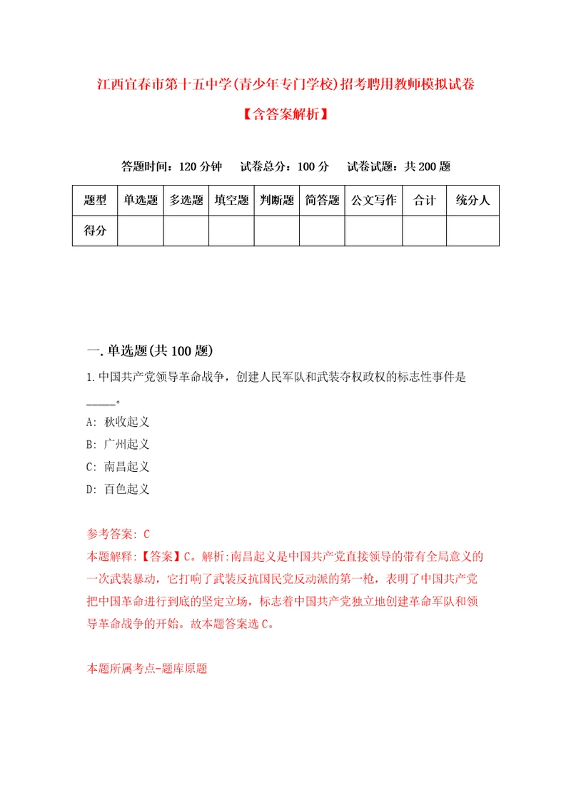 江西宜春市第十五中学青少年专门学校招考聘用教师模拟试卷含答案解析第9次