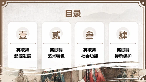 棕色中国风舞动非遗：英歌舞中的文化传承PPT模板