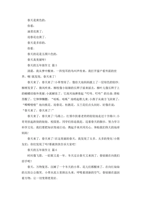 有关春天的五年级作文锦集九篇.docx