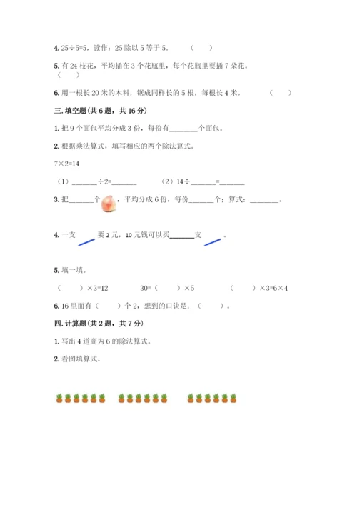 人教版二年级下册数学第二单元-表内除法(一)-测试卷【考点精练】.docx