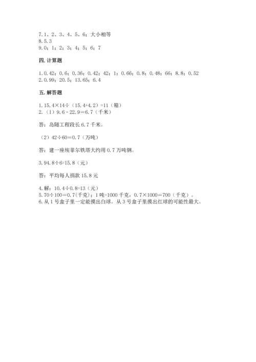 人教版五年级上册数学期末测试卷精品（历年真题）.docx