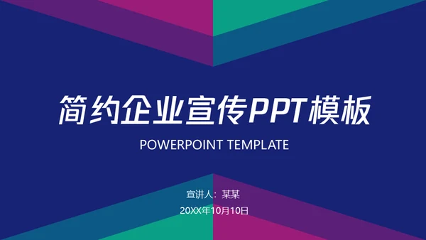 大气商务企业宣传通用PPT模板