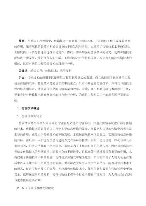 通信工程传输技术的应用分析.docx