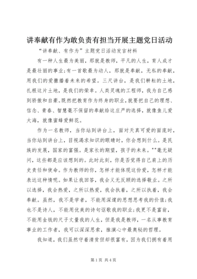 讲奉献有作为敢负责有担当开展主题党日活动 (4).docx