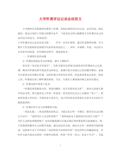 精编之大学听课评议记录总结范文.docx