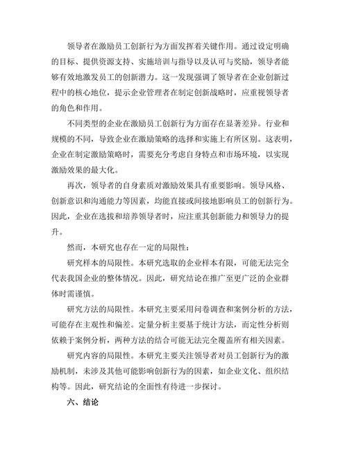 领导者对员工创新行为的激励机制