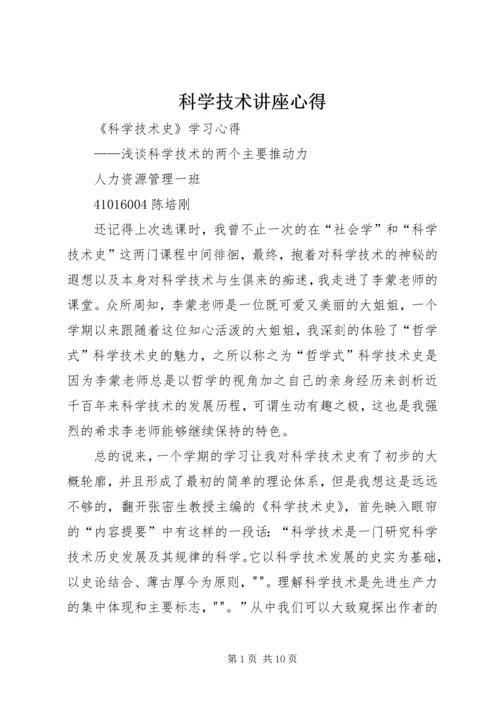 科学技术讲座心得 (4).docx